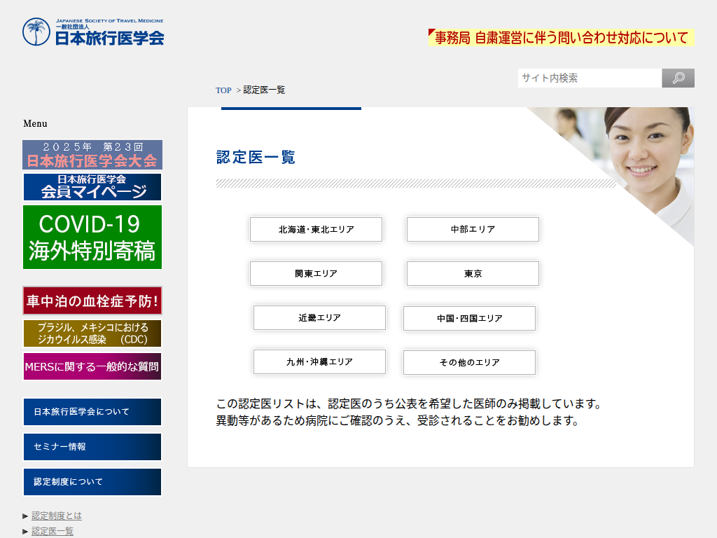 日本旅行医学会
