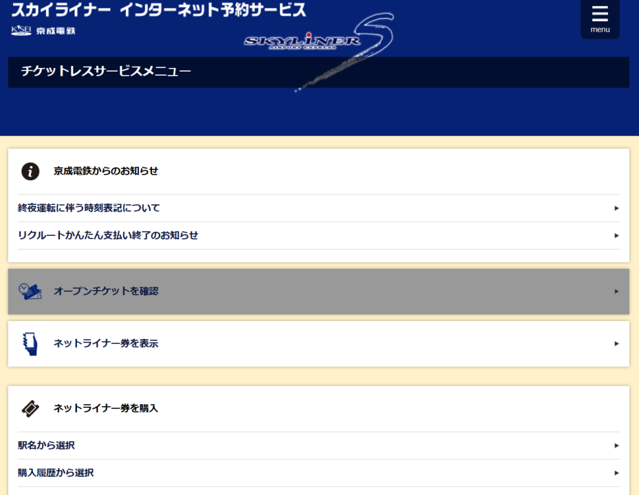 スカイライナー予約サービス