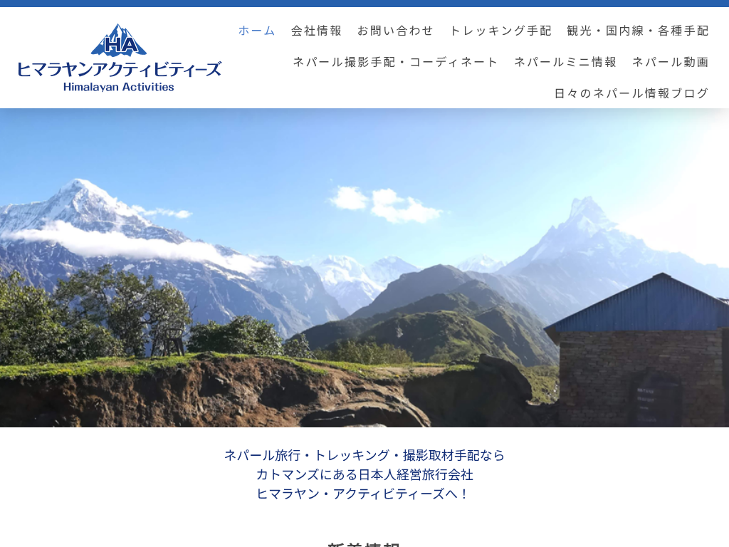 ヒマラヤンアクティビティーズ
